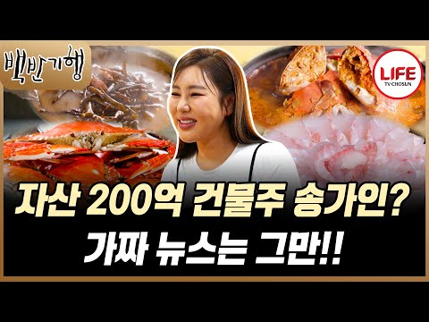 [#백반기행] 가짜 뉴스 멈춰~!! 송가인의 마음을 아프게 했던 가짜 뉴스들! 직접 해명(?) 하는 송가인 (TV CHOSUN 251012 방송)