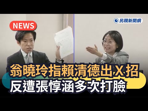 Hot News / Weng Xiaoling Accuses Lai Ching-te of Using Underhanded Tactics, Only to Be Repeatedly...