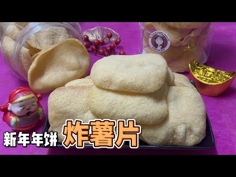 红薯新吃法！炸出完美虾饼口感的红薯片，居然这么简单！A New Way to Enjoy Sweet Potatoes