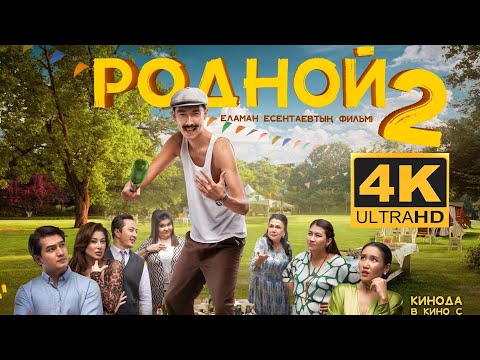 ТҰСАУКЕСЕР! РОДНОЙ 2 Комедия! Қазақша кино