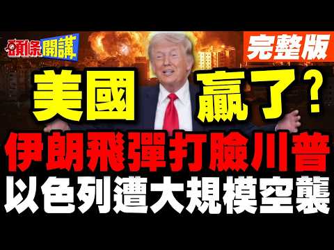 美軍大獲全勝?伊朗飛彈打臉川普! | 以色列遭開戰以來最大規模空襲【頭條開講】完整版 @頭條開講HeadlinesTalk