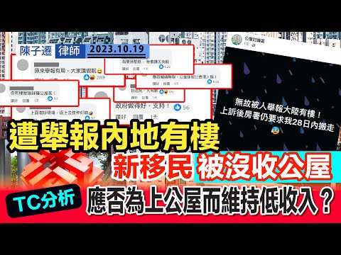 新移民婦遭舉報內地有樓 被房署沒收公屋｜房署調查發現新移民婦入息超出限額｜網民苦等公屋8年 疑因半年收入超額突然被DQ｜TC分析：應否為上公屋而維持低收入？｜公屋富戶｜陳子遷律師 TC Chan