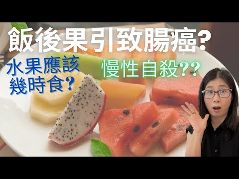 生果真相 | 飯後果會引致腸癌?! (English Subtitle) | 飯後果會引起炎症令你百病叢生?! | 生果如何吃最健康? | 營養師媽媽Priscilla (粵語中文字幕)