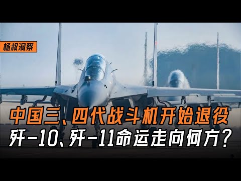 【杨叔洞察】中国歼20、歼35批量服役淘汰旧机型，歼10、歼11命运走向何方