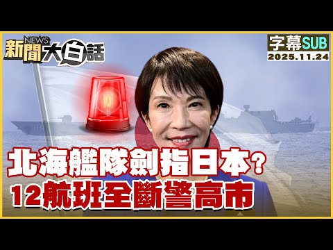【SUB】北海艦隊劍指日本？12航班全斷警高市【#新聞大白話】20251124#字幕版 #日本 #北海艦隊 #高市早苗 #12航班