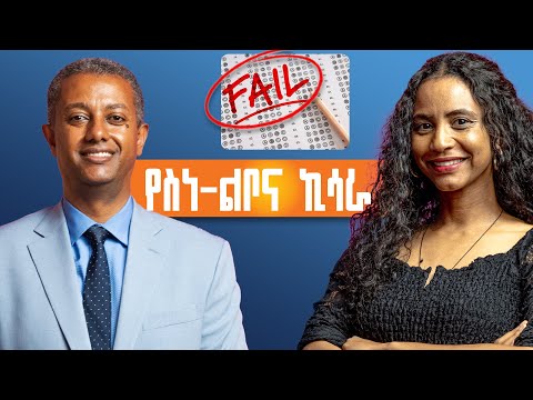 700 ሚሊዮን ጊዜ አትችሉም እየተባልን ነው! ልጆቻችንን ት/ቤት የምንልከው የስነልቦና ጥቃት እንዲደርስባቸው ነው  #DrMerhawiGoshu #Education