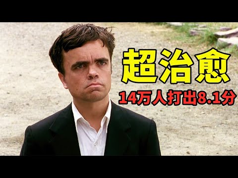 14萬人打出的8.1高分，如果妳時常感到孤獨，不妨看壹看，超治愈電影《心靈驛站》