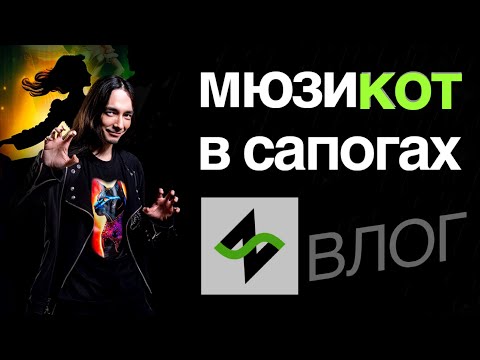 Саша собрался петь в мюзикле | Влог [Зилков ае]
