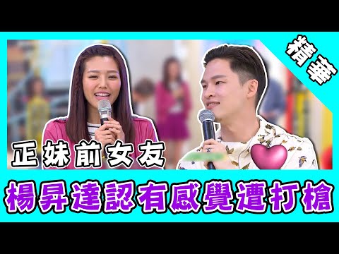 正妹前女友現身歸還定情物！楊昇達認有感覺慘遭打槍｜@star_world