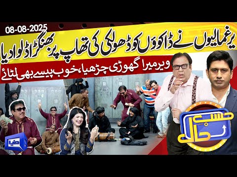 Dakuon Ke Dholki Ki Thaap Par Bhangray | Hasb e Haal | 08 Aug 2025 | حسب حال | Dunya News
