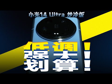 「花生」强得朴实无华，香得出类拔萃! 小米14 Ultra炒冷饭