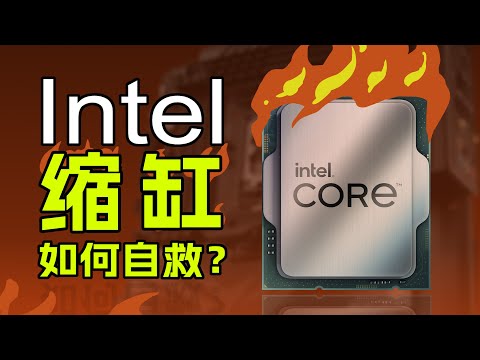 终于找到了英特尔CPU缩缸的原因！如何自救？