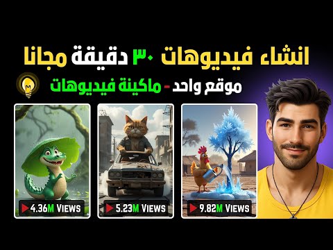 هتشتغل و تنجح علي اليوتيوب - بأنشاء فيديوهات بالذكاء الأصطناعي حتي 30 دقيقة بموقع واحد مجانا للجميع