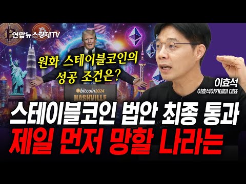 스테이블코인 세상이 온다...대비 하지 않으면 우리나라도...(이효석) | 인포맥스라이브 250617