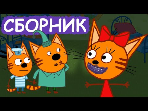 Три Кота | Сборник весёлых серий | Мультфильмы для детей😃