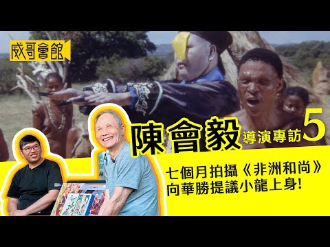 5【殿堂級動作導演】陳會毅專訪(第五回）｜與龍五向華強先生合組三和公司｜非洲和尚拍攝七個月｜林正英午馬紅到發紫｜童年回憶驅使開拍水滸傳｜香港電影集體回憶