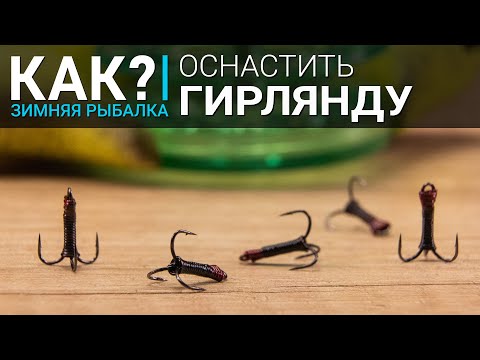 Как оснастить гирлянду? Выбор удочки, катушки и кивка для ловли на чертики.