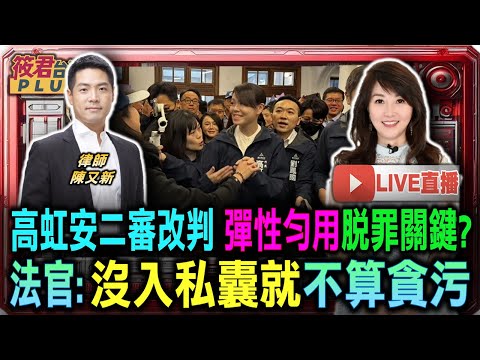 【1218直播】高虹安案二審改判 彈性勻用脫罪關鍵/法官:沒入私囊就不算貪污/卓揆拒副署的背後 捍衛憲法還是擴大衝突?/行政院長不副署 總統簽署法案的憲法效力爭議