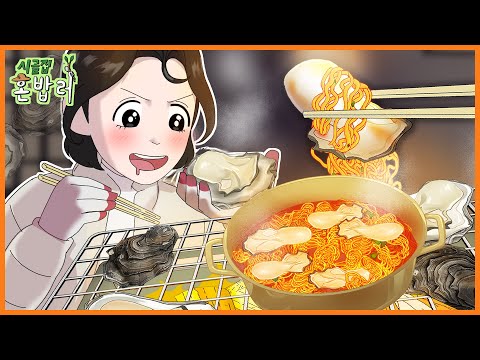 시골집 혼밥러 - 한겨울엔! 석화 굴 구이 & 굴라면 편