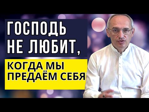 Господь не любит, когда мы предаём себя! Торсунов лекции