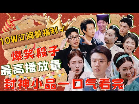 最高播放量封神小品一口气看完！TOP 1作品实至名归，不愧是一喜二喜获奖演员！#搞笑 #一年一度喜剧大赛