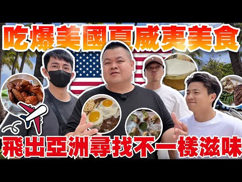 【大蛇丸】吃爆美國夏威夷～離開亞洲的第一站
