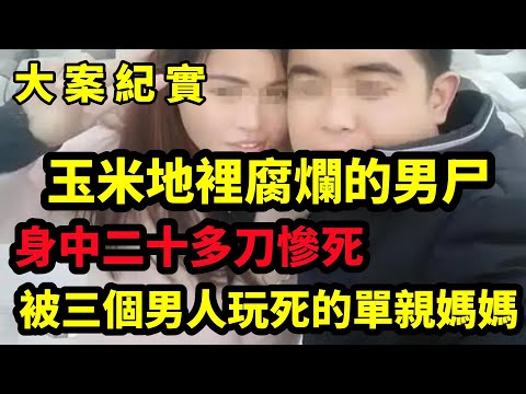 【大案纪实】倒在玉米地里的男人