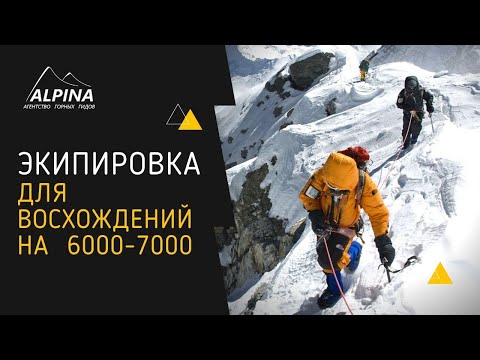 ОБЗОР: снаряжение для высотных восхождений