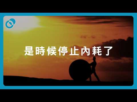 #PSY｜內耗停不了？你是否在和自己過不去？深入解析「內耗」的心理機制｜#五分鐘心理學