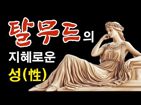 💕2.탈무드가 알려주는 성(性)ㅣ탈무드 읽어주기ㅣ 탈무드 이야기 모음ㅣ 탈무드 수면ㅣ 탈무드 명언ㅣ 탈무드 지혜
