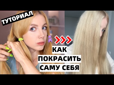 КАК ПОКРАСИТЬ ВОЛОСЫ ДОМА? КАК ПОДОБРАТЬ КРАСКУ И ОКИСЛИТЕЛЬ? ТУТОРИАЛ.
