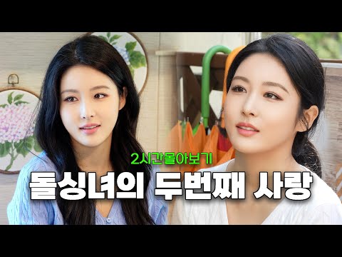 우리 다시 사랑할 수 있을까... (2시간 몰아보기)