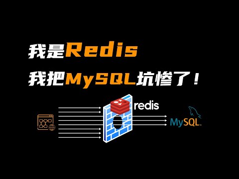 我是Redis，MySQL大哥被我坑惨了！