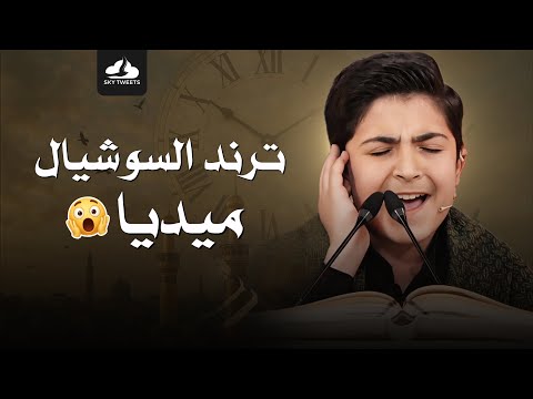 نصف ساعة بدون توقف تذهب الحزن من قلبك والأحزان من روحك مع ترند السوشيال ميديا محمد رضا بوصفر