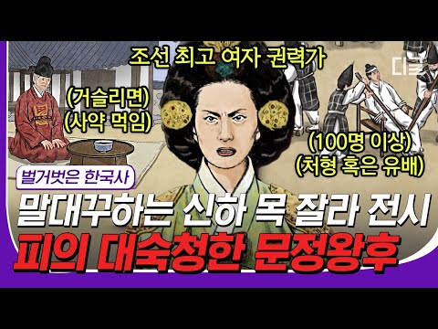 [#23웃음페스타] 조선을 피 바람을 불게 했던 '문정왕후'..🔥 왜 문정왕후에게 악독한 사람이라는 수식어가 붙게 되었나? #벌거벗은한국사 #디글