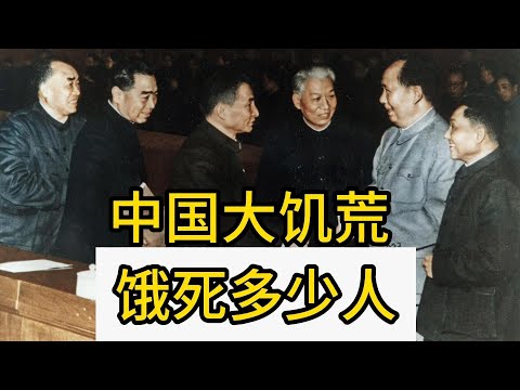 中国大饥荒饿死多少人？三年大饥荒饿死多少人？三年困难时期是谁的责任？