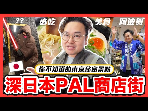 【深東京】你不知道的東京玩法！所有秘密都藏在高円寺PAL商店街《阿倫去旅行》