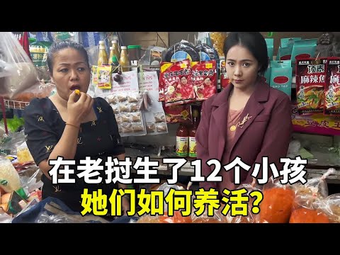 在寮國農村家庭，生下12個小孩，她們如何養活呢？ #老挝浪子 #生活不昜 #老挝媳婦 #老挝美女