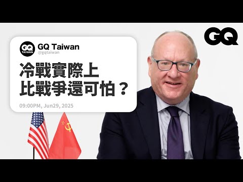歷史學者公開冷戰背後的殘酷真相！現在局勢比冷戰時期還要危險？柏林圍牆怎麼倒的？蘇聯瓦解的主要原因？｜名人專業問答｜GQ Taiwan