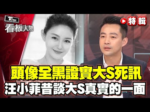 大S徐熙媛猝逝...汪小菲頭像改全黑證實 昔談和大S分享真實的一面...【看板人物特輯】  @bringitontvbs  ​