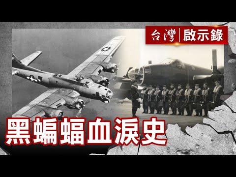 【精選】台灣特種部隊黑蝙蝠 為探情報不惜粉身碎骨的敵後工作秘辛【台灣啟示錄】復刻版 第408集｜洪培翔