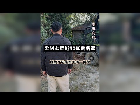 尘封30年的翡翠开切