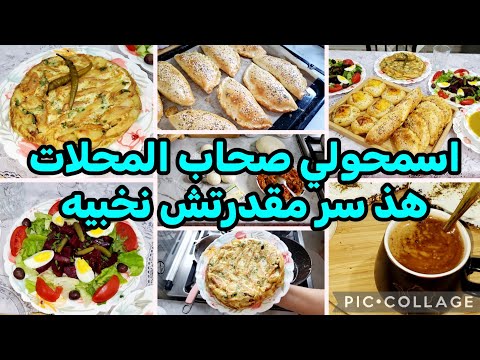 ليوم جبتلكم أسرار الوصفات نموتو عليهم برا✅️روتين العاملة والماكثة بالبيت👌سوفلي المحلات🍟فريت اوملات⭐️