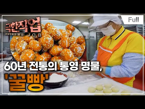 [Full] 극한직업 - 국민 간식! 빵의 모든 것