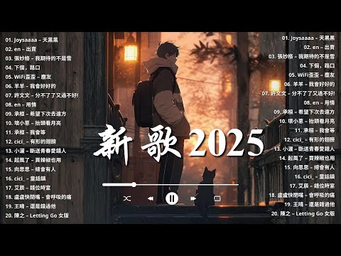 【抖音神曲2025】 2025 十二月新歌 ~ KKBOX華語單曲排行週榜「終將再見, 我們都需要愛, 無名之劇, 有時我會想」好聽的歌曲讓你永遠聽不膩💖抖音20首必聽新歌