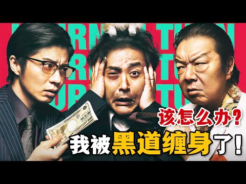 倒黴社畜意外當上黑幫二把手，本以為走上人生巔峰，沒想到卻要被折磨到神經！一口氣看完高分日劇《人生I字路》。#人生I字路 #日剧解说 #室毅