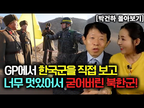 [Park Geon-ha's full review] North Korean soldiers were so impressed by the South Korean soldiers...