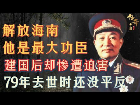 He was the greatest hero in liberating Hainan. After the founding of the People's Republic of China,