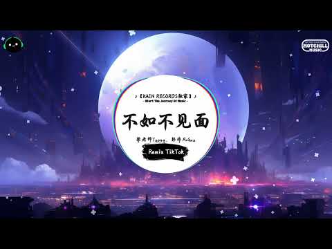 不如不见面 (抖音DJ版) - 梁老师Tsong、彭非凡Gus「还不如不见面 早就过期的誓言，因为害怕说抱歉 我假装看不见。」♪ | 年度最佳抖音歌曲 | 最火最热门洗脑抖音歌曲 | TikTok ♪