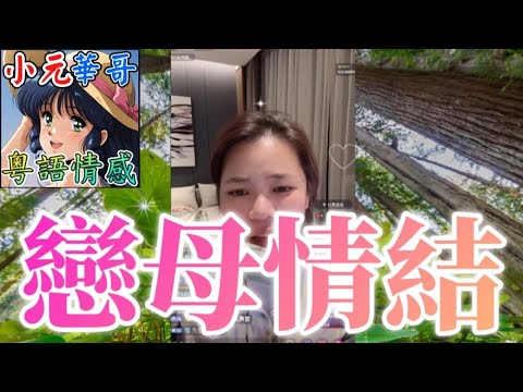 老公堅持同阿媽赤裸同眠！😱妻半夜撞破奶奶冇着底褲同床！💔 #小元姐姐 #滾動留言版 #小元最新直播 #廣東話 #粵語情感 9 23 NI A GU